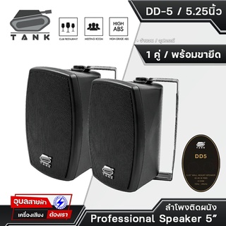 TANK DD-5 ลำโพงติดผนัง 5 นิ้ว (1คู่) 40W ดอกลำโพง เสียงแหลม 1.5 นิ้ว 2ทาง สำหรับ ห้องประชุม คาเฟ่ ร้านกาแฟ ร้านอาหาร