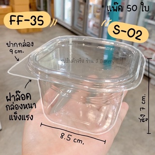 กล่องใส FF35 (S-02) กล่องใส่คุกกี้ กล่องขนม กล่องเบเกอรี่ ใส หนา แข็งแรง แพ๊ค 50 ชุด ฝาพับ / พี่เจ๋งเบเกอรี่