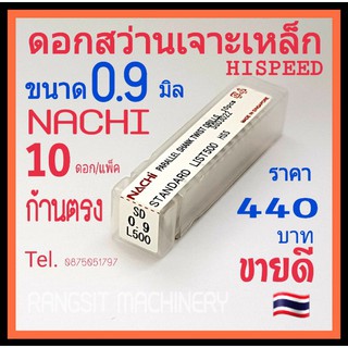 ดอกสว่านนาชิไฮสปีดก้านตรง ขนาด0.9มิล nachi hispeed 10ดอก