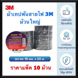 3M เทฟพันสายไฟ (แพ็ค 10ชิ้น) ม้วนใหญ่ รุ่น 790 สามเอ็ม ผ้าเทปพันสายไฟ  ฉนวนพัน สายไฟ สายเคเบิ้ล เทปดำ