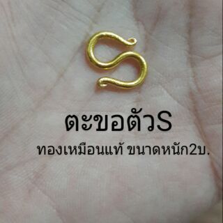 ตะขอตัวSทองเหมือนแท้ขนาดหนัก2บ.