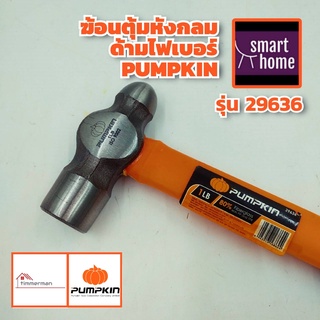 Pumpkin ค้อนตุ้ม หัวกลม ด้ามไฟเบอร์ ขนาด 1ปอนด์ รุ่น 29636 - ค้อน ฆ้อน