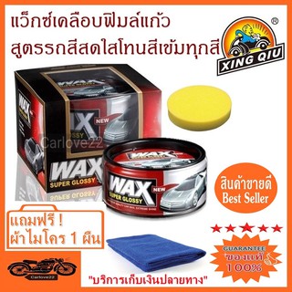 Wax Super Glossy  แว๊กซ์ขี้ผึ้งเคลือบสีรถยนต์ สูตรสำหรับรถสีสดใส โทนสีเข้มสีรุ่นใหม่ แถมฟรี ! ผ้าไมโคร 1 ผืน