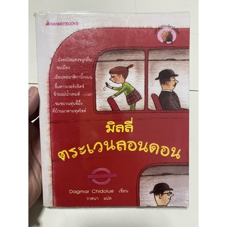 หนังสือ มิลลี่ ตระเวนลอนดอน