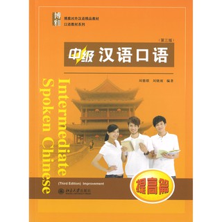 ร้านหนังสือจีนนานมีIntermediate Spoken Chinese 提高篇 3rd Edition 中级汉语口语 提高篇 第三版