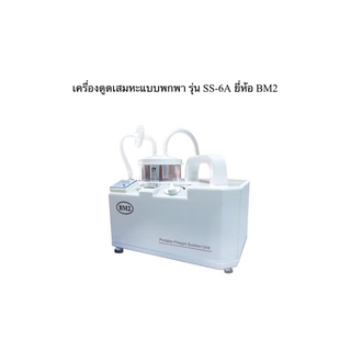 เครื่องดูดเสมหะ BM2 รุ่น SS-6A