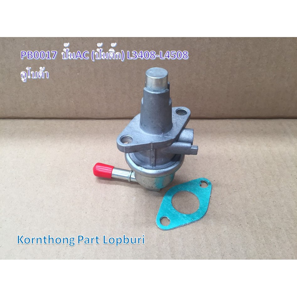 ปั้มAC (ปั้มติ๊ก)A.C. pump for รุ่น V2203,V2403,L3408-L4508 คูโบต้า /อะไหล่รถแทรคเตอร์ ชิ้นส่วนรถแทร