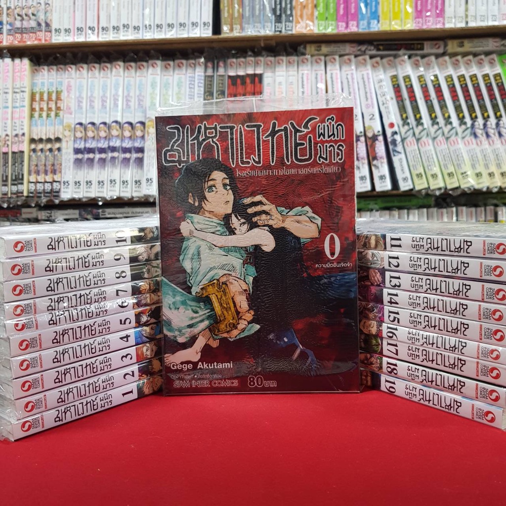 (แบบจัดเซต) (ฉบับพิมพ์ใหม่) มหาเวทย์ผนึกมาร เล่มที่ 0-25 หนังสือการ์ตูน มือหนึ่ง มังงะ มหาเวทย์ ผนึกมาร