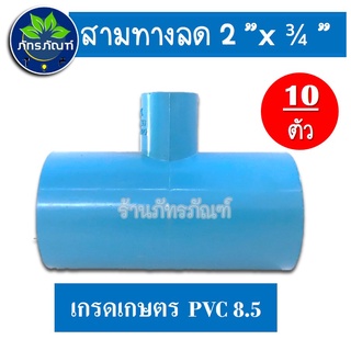 (แพ็ค 10 ชิ้น) ข้อต่อสามทาง ขนาด 2 นิ้ว ลด 6 หุน (ข้อต่อเกษตร) pvc 8.5