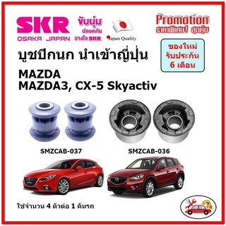 บูชปีกนกล่าง ตรงรุ่น MAZDA MAZDA3, CX-5 Skyactiv มาสด้า สกายแอคทีฟ ของแท้ญี่ปุ่น