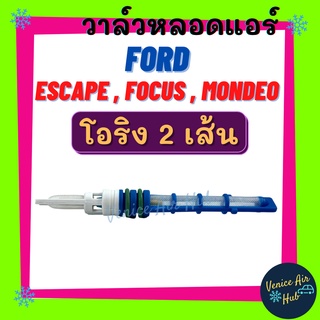 วาล์วหลอด หลอด R134a โอริง 2 เส้น FORD ESCAPE FOCUS MONDEO A4 VOLVO 740 EXCEL วาล์วแอร์ วาล์ว รถ รถยนต์ แอร์