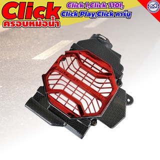 ครอบหม้อน้ำ สำหรับ CLICK-i (ไม่สามารถใช้กับ CLICK-125i) สีเคฟล่าดำ แดง