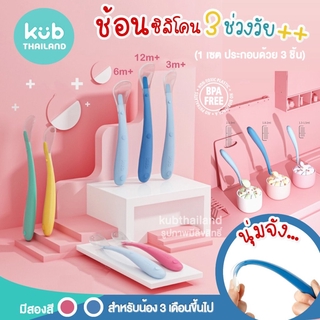 🌸KUB🌸 ช้อนป้อนอาหารซิลิโคน 3 ชิ้น ช้อนปลายนิ่ม ช้อนเด็กฝึกทาน ช้อนป้อนอาหารสำหรับเด็ก