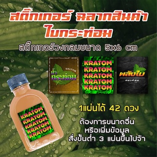 KRATOM "กระท่อม" สติ๊กเกอร์ ฉลากสินค้าสี่เหลี่ยม ติดขวด บรรจุภัณฑ์ต่างๆแบบสำเร็จรูป กันน้ำ100%