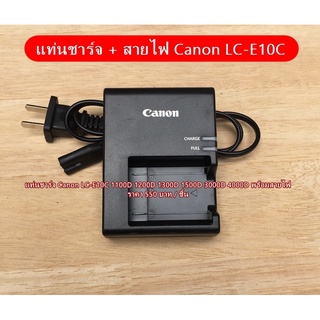 แท่นชาร์จ Canon LC-E10C 1100D 1200D 1300D 2000D 1500D 3000D 4000D ราคาถูก