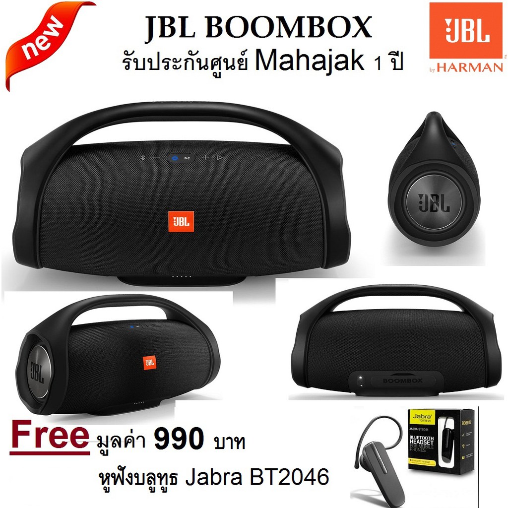 ๋JBL Boombox ลำโพงบลูทูธ JBL Boomboxของแท้ประกันศูนย์ 1 ปี แถมฟรีหูฟังบลูทูธ Jabra 2046BT มูลค่า 990