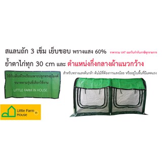 สแลนพรางแสงเย็บขอบ 60% สแลนโรงเรือน สแลนพรางแสง สแลนเย็บขอบ สแลนโรงเรือนแคคตัส สแลนโรงเรือนเพาะปลูก สแลนเพาะชำ สแลนผัก