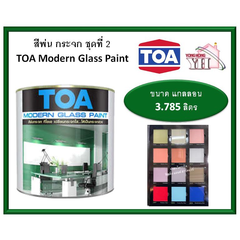สีพ่นกระจก โมเดิร์นกลาส TOA Modern Glass แกลลอน 3.785 ลิตร GS08 GS09 GS10 GS11 GS12 GS13 GS14 GS15 G