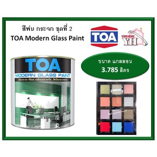 สีพ่นกระจก โมเดิร์นกลาส TOA Modern Glass แกลลอน 3.785 ลิตร GS08 GS09 GS10 GS11 GS12 GS13 GS14 GS15 GS16 GS17 GS18 GS19