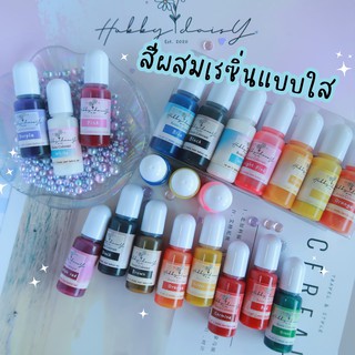 สีสำหรับผสมเรซิ่น และยูวีเรซิ่น แบบสีใส