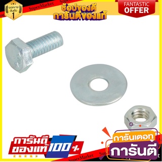 น็อตหกเหลี่ยมกิโล BY TORA 1/4 นิ้วX5/8 นิ้ว สกรู, น๊อตและแหวน HEX BOLT SET BY TORA 1/4"X5/8"