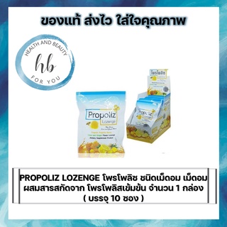 PROPOLIZ LOZENGE โพรโพลิซ ชนิดเม็ดอม เม็ดอมผสมสารสกัดจาก โพรโพลิสเข้มข้น จำนวน 1 กล่อง( บรรจุ 10 ซอง )