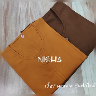 เสื้อทำงานพระ ผ้าซันฟอไรด์ (รหัส991520)