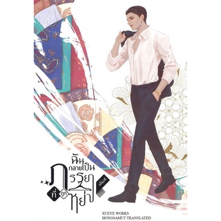 NiyomNiyai (นิยมนิยาย) หนังสือ ฉันกลายเป็นภรรยาที่ถูกหย่า เล่ม 4 (เล่มจบ)