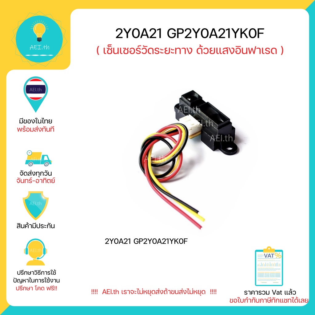 2Y0A21 GP2Y0A21YK0F เซ็นเซอร์วัดระยะทาง วัดระยะ ด้วยแสงอินฟราเรด 10-80CM  มีของในไทยพร้อมส่งทันที มี