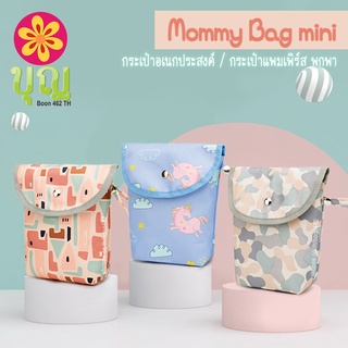 Mommy Bag Mini กระเป๋าเอนกประสงค์ กระเป๋าแพมเพิร์ส กระเป๋าใส่ผ้าอ้อม พกพา