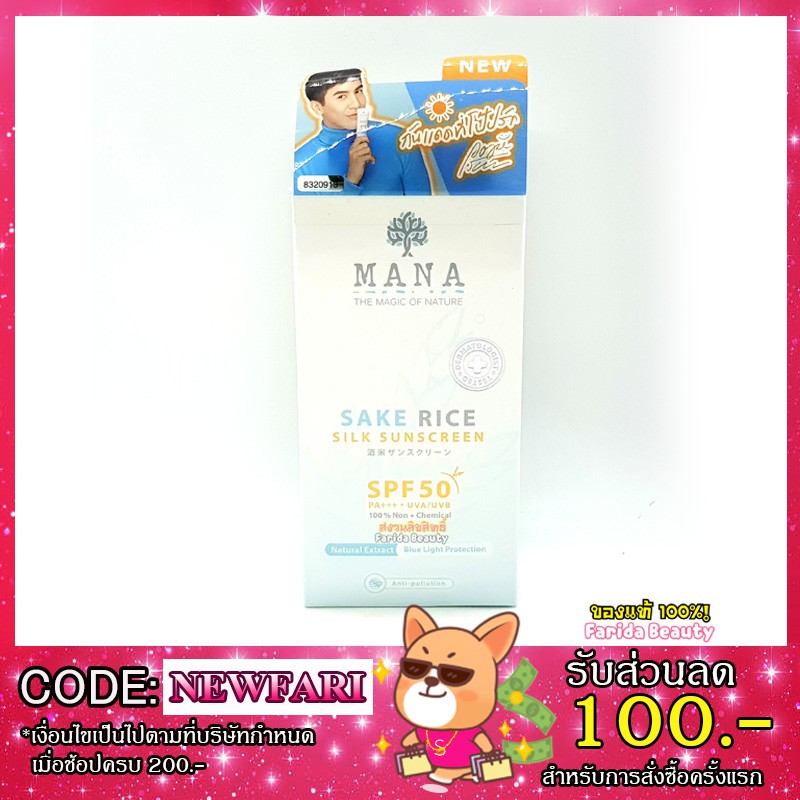 🔥ล้างสต๊อก🔥 Mana Sake Rice Silk Sunscreen SPF 50 20g มานา ครีมกันแดดข้าวสาเก