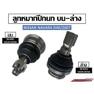 ลูกหมากปีกนก NISSAN NAVARA D40/2007  SB-N252 54500-EB70A/SB-4981 54524-EB70D  //2160541301029/2160541301030