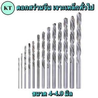 ดอกสว่านHSS เจาะเหล็กทั่วไป ขนาด 4-4.9 มิล🔥พร้อมส่ง🔥