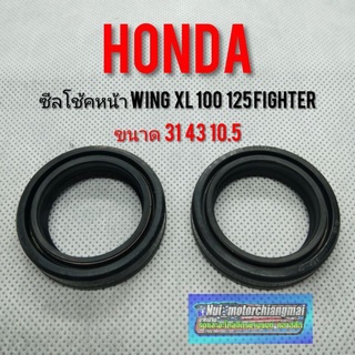 ซิลโช้คหน้า wing125 xl100 125 fighter 125 ซิลโช้คหน้า ซิลน้ำมัน Honda wing 125 xl 100 125 fighter 125 ราคาค่อ1ตัว