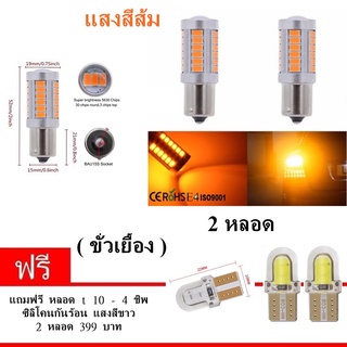 ไฟเลี้ยวกระพริบเร็ว ใส่คู่เดียวกระพริบเร็วรอบคัน แบบขั้วบิด (เขี้ยวเยื้อง) 1156 Led 33 SMD 2 หลอด แสงสีส้ม