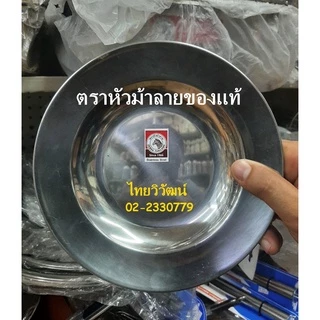 จานสเตนเลส / จานสแตนเลส ขนาด 8 นิ้ว ตราหัวม้าลาย / จานสแตนเลส / จานใส่อาหาร / Stainless Plate 8”