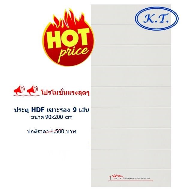 ประตู HDF 3.5x90x200cm สีรองพื้นขาว เซาะร่อง 9 เส้น