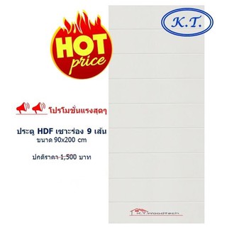 ประตู HDF 90x200cm เซาะร่อง 9 ช่อง