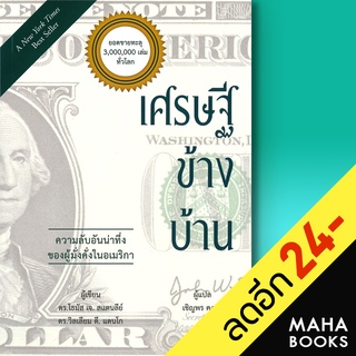 เศรษฐีข้างบ้าน | วารา โธมัส เจ.สแตนลีย์, วิลเลียม ดี.แดนโก