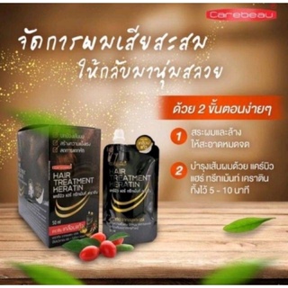 (แท้) Carebeau Hair Treatment Keratin 50ml แคร์บิว แฮร์ ทรีทเม้น เคราติน เคลือบแก้ว