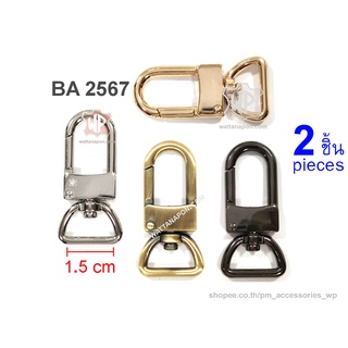 BA 2567 ตะขอต่อสายกระเป๋า สำหรับสายกว้าง 1.5 ซม.จำนวน 2 ชิ้น lobster clasp snap hook for 1.5 cm width strap, 2 pieces