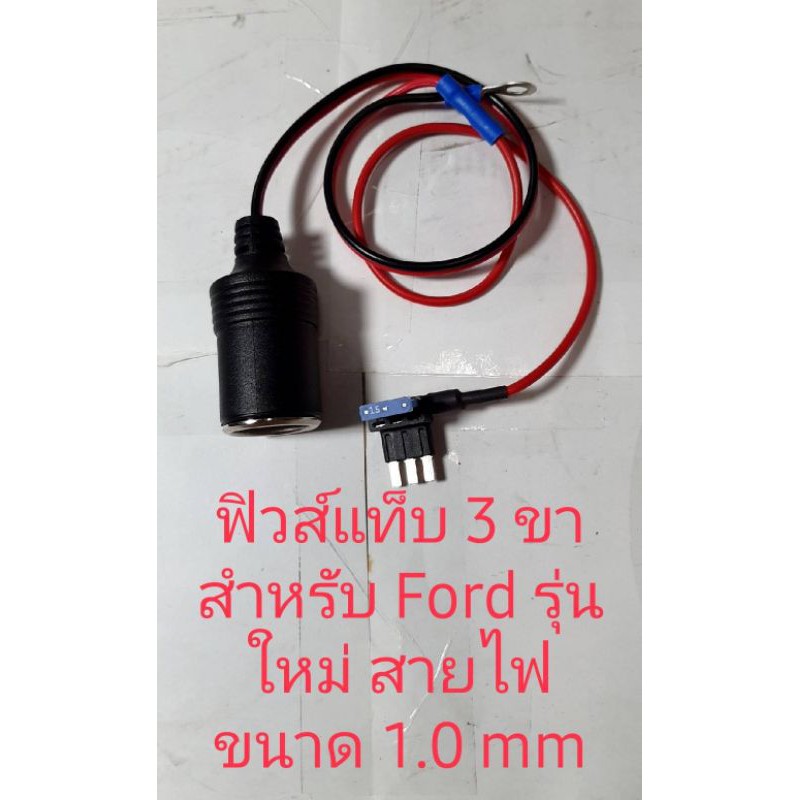 ฟิวส์แท็บ 3 ขา พร้อมเบ้าแถมฟิวส์ 15 แอมป์ 1 ตัว ของรถรุ่น Ford