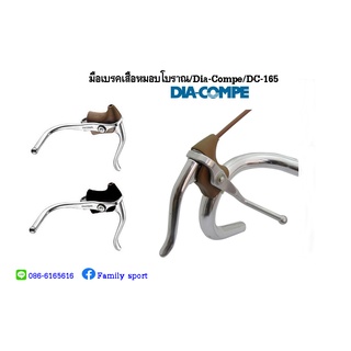 มือเบรคเสือหมอบโบราณ/Dia-Compe/DC-165
