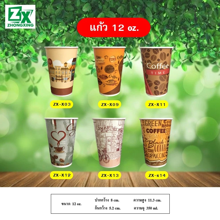 ZX แก้วกระดาษ 12 oz. (คละลาย) 1,000 ใบ/ลัง