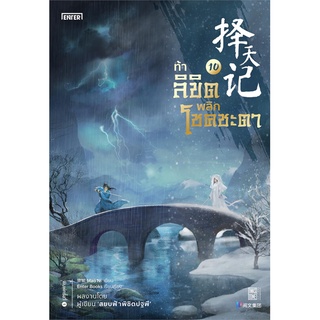 NiyomNiyai (นิยมนิยาย) หนังสือ ท้าลิขิตพลิกโชคชะตา เล่ม 10