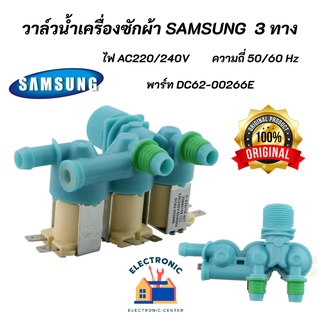 วาวล์น้ำเข้าเครื่องซักผ้าซัมซุง 3 ทาง SAMSUNG (Original) พาร์ท DC62-00266E รุ่นที่ใช้ได้ WA10J5710SW, WA10J5713SG