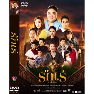 DVD ละครเรื่อง รักเร่ ( 4 แผ่นจบ ) ของพร้อมส่ง