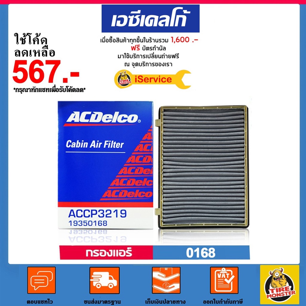 ✅CHEVROLET✅ กรองแอร์ Cabin Air Filter แท้ศูนย์ เบอร์ 0168 สำหรับรถยนต์ Chevrolet แบรนด์ ACDELCO