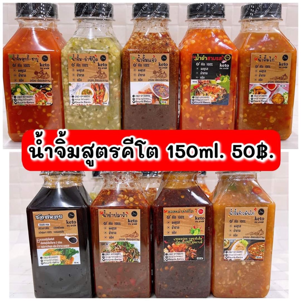 KETO น้ำจิ้มคีโต(ฮาลาล) น้ำจิ้มหลายรส(คีโตอานัส) น้ำจิ้ม 150 มล. 9 รส น้ำจิ้มฮาลาล น้ำจิ้มเข้มข้น หอมอร่อย คีโตโลว์คาร์บ