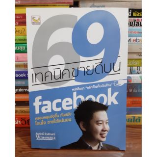 #หนังสือมือสองตำหนิมีขีดไฮไลท์หลายหน้า# 69 เทคนิคขายดีบน facebook ราคา 110 บาท